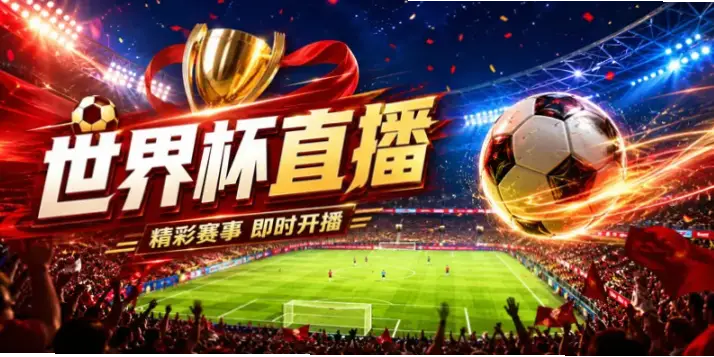 世界杯 直播｜世界杯直播免费平台推荐指南