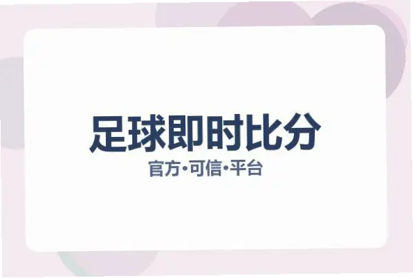 足球比分即时比分球探网赔率变化为何比官方早